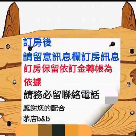 茅店bnb Beipu Esterno foto